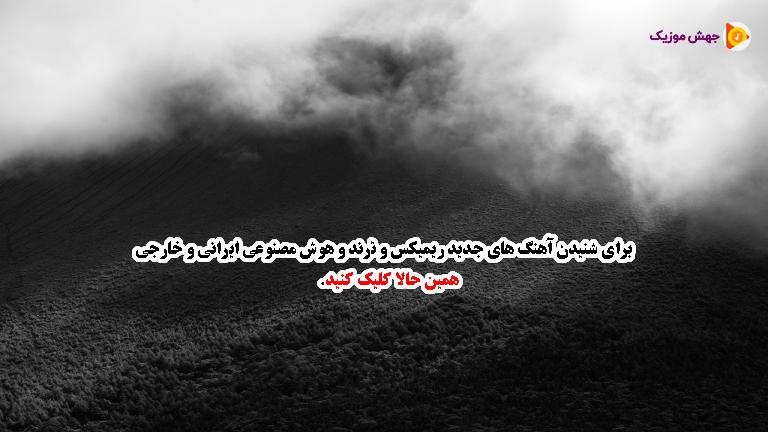 دانلود آهنگ هم سن و سالام همشان هستن دنبال عشق و حال از 